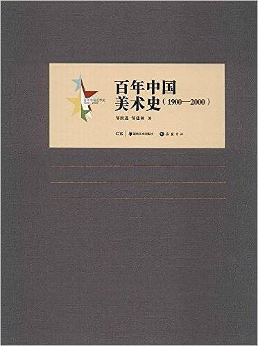百年中国艺术史.百年中国美术史