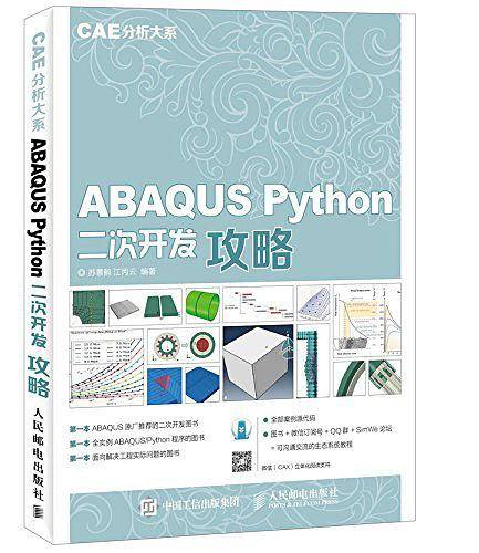 ABAQUS Python二次开发攻略