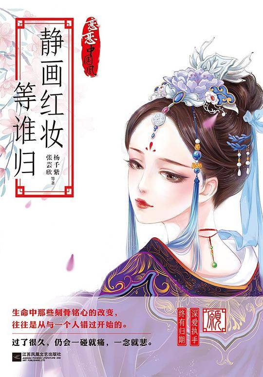 静画红妆等谁归