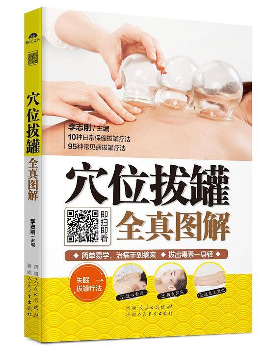 穴位拔罐全真图解