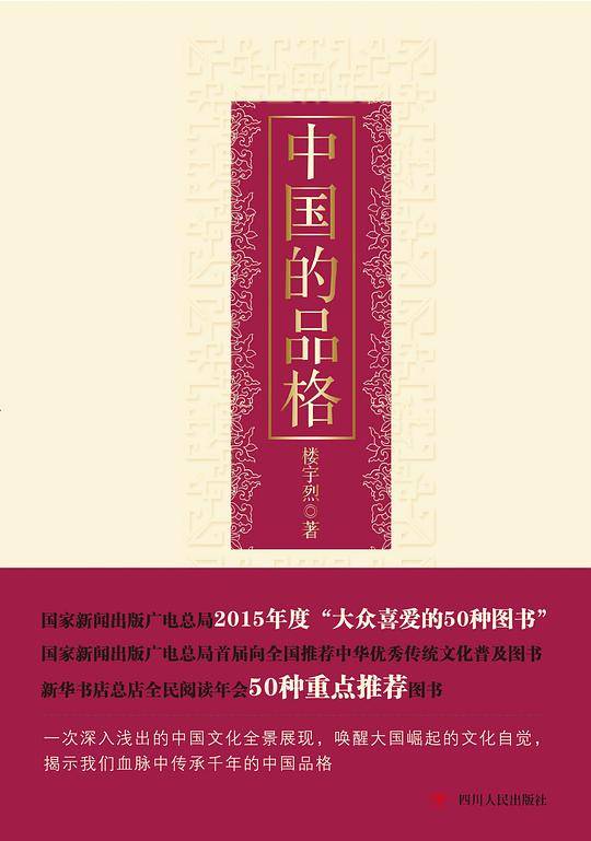 中国的品格