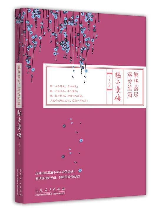 繁华落尽 雾冷笙箫 ：陆小曼传