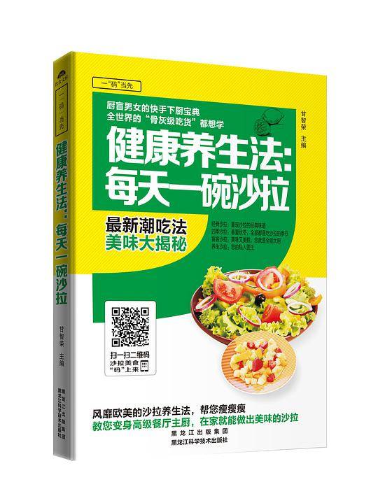 一“码”当先——健康养生法：每天一碗沙拉