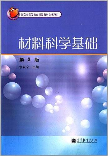 材料科学基础-第2版