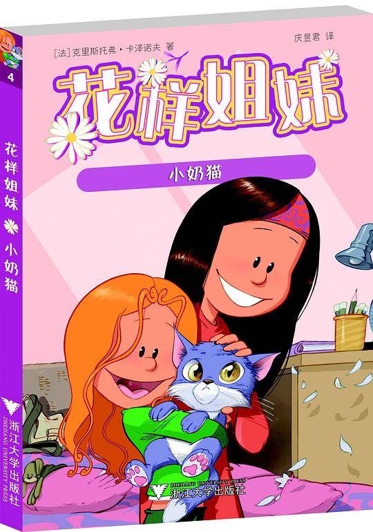 花样姐妹：小奶猫