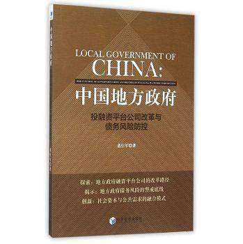 中国地方政府――投融资平台公司改革与债务风险防控