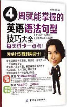 4周就能掌握的英语语法句型技巧大全