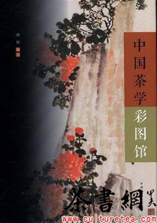 《中国茶学彩图馆》