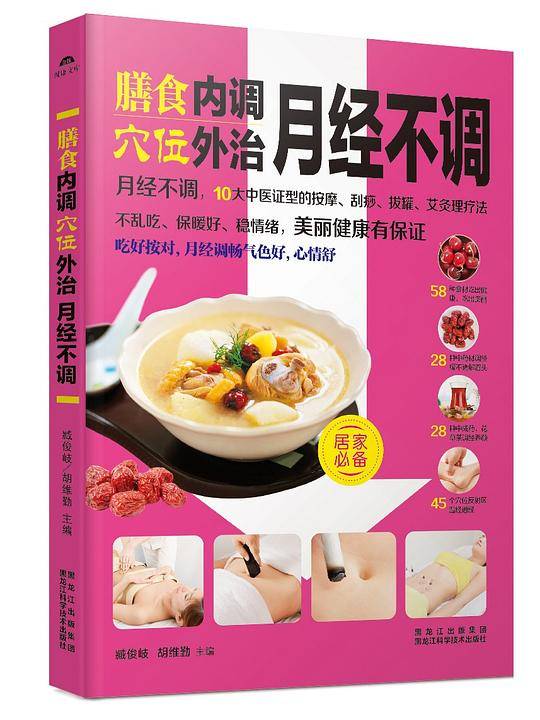 膳食内调，穴位外治月经不调