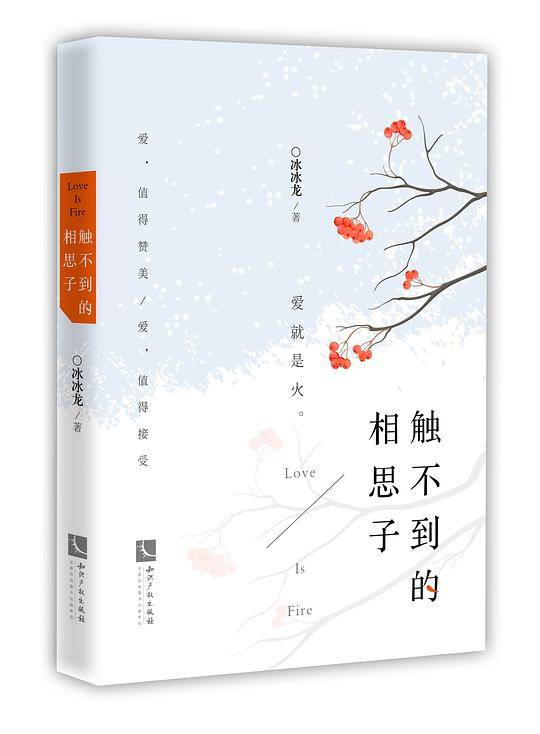 触不到的相思子