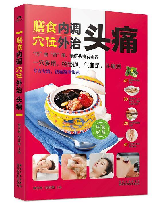 膳食内调，穴位外治头痛