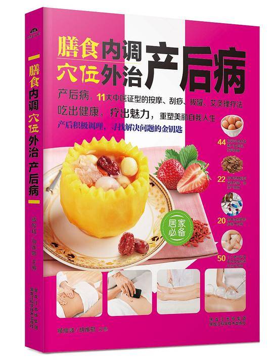 膳食内调，穴位外治产后病