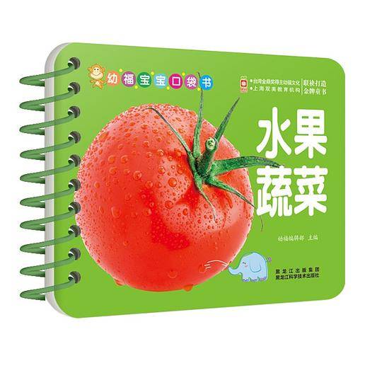 幼福宝宝口袋书:水果蔬菜
