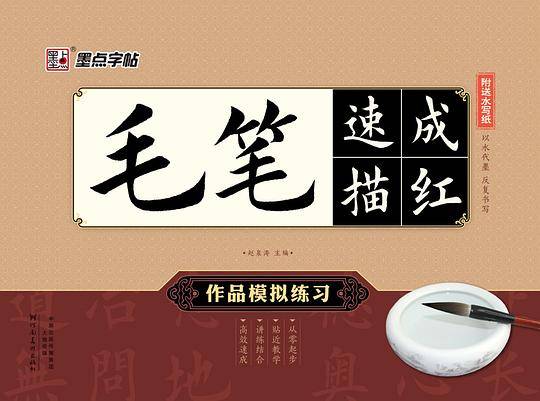 墨点字帖・毛笔速成描红