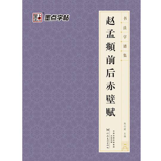 墨点字帖·书法字谱集