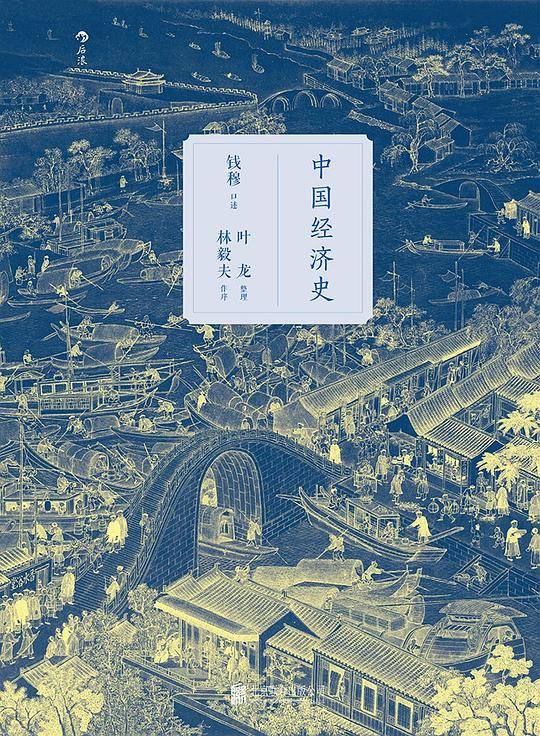 中国经济史