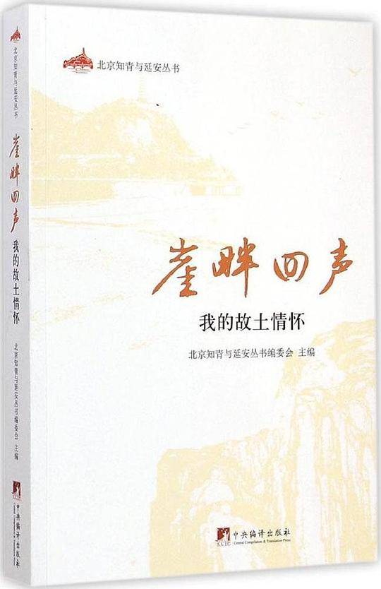 崖畔回声：我的故土情怀