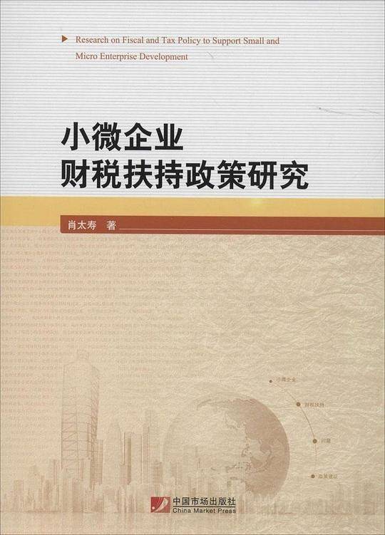 小微企业财税扶持政策研究