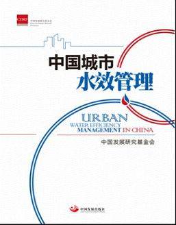 中国城市水效管理