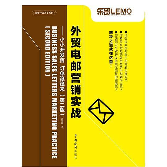 外贸电邮营销实战——小小开发信 订单滚滚来