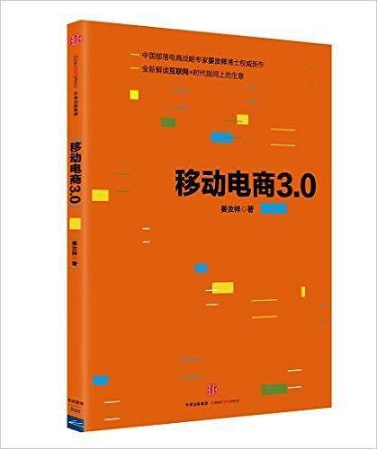 移动电商3.0