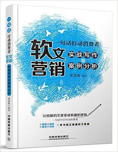 一句话打动消费者：软文营销实战写作与案例分析