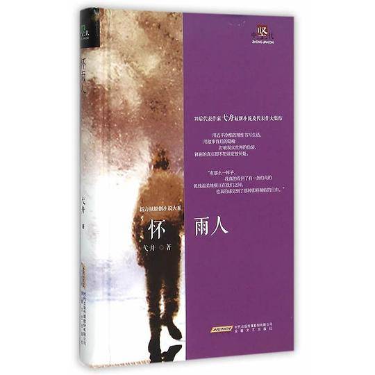 怀雨人