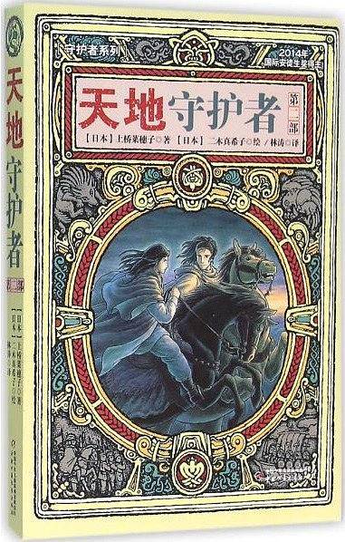 天地守护者（第二部）