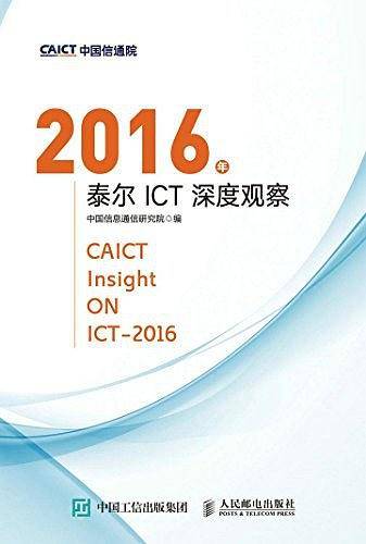 2016年泰尔ICT深度观察