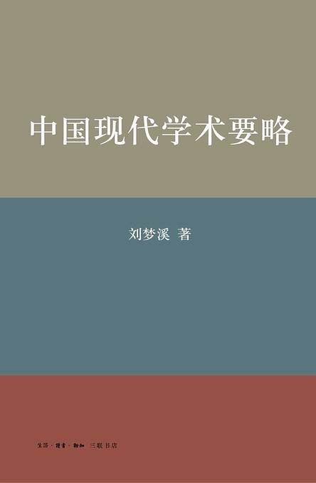 中国现代学术要略