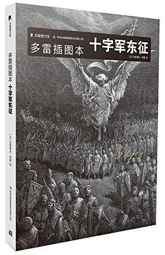 多雷插图本十字军东征