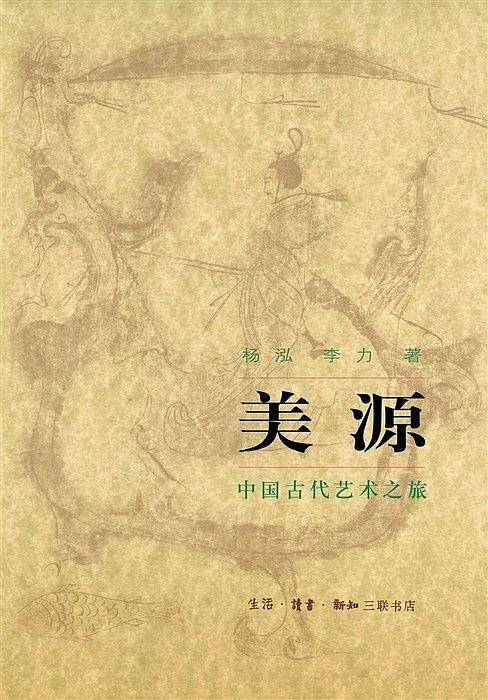 美源：中国古代艺术之旅