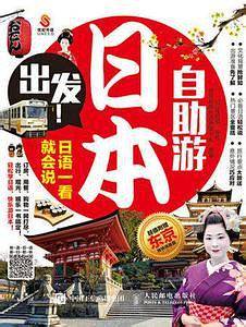 出发！日本自助游 : 日语一看就会说