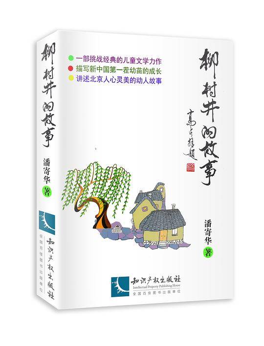柳树井的故事