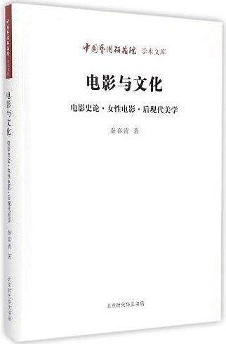 中国艺术研究院 学术文库：电影与文化 电影史.女性电影.美学