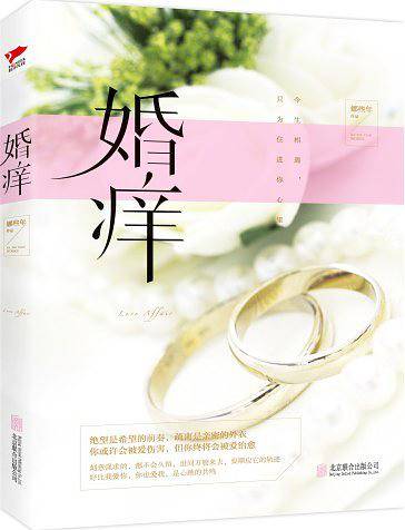 婚痒