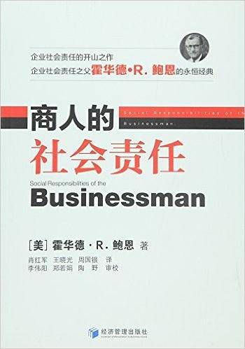 商人的社会责任