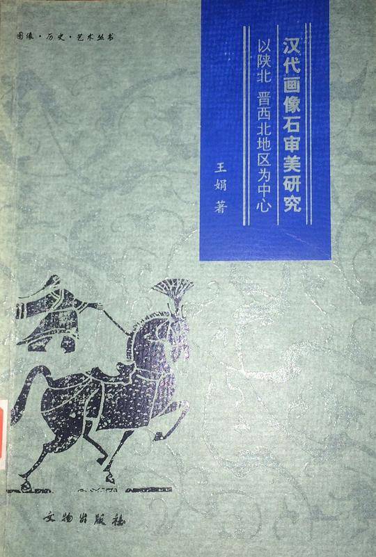 汉代画像石审美研究——以陕北、晋西北地区为中心