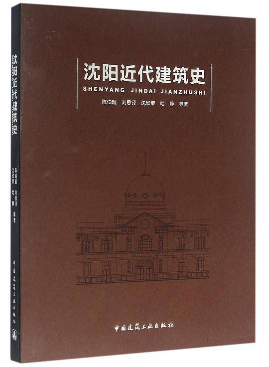 沈阳近代建筑史
