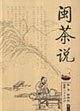 闽茶说