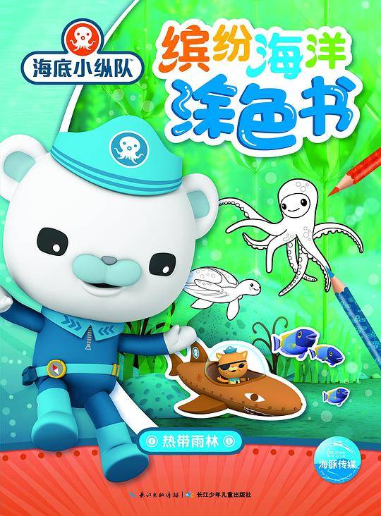 海底小纵队・缤纷海洋涂色书：热带雨林