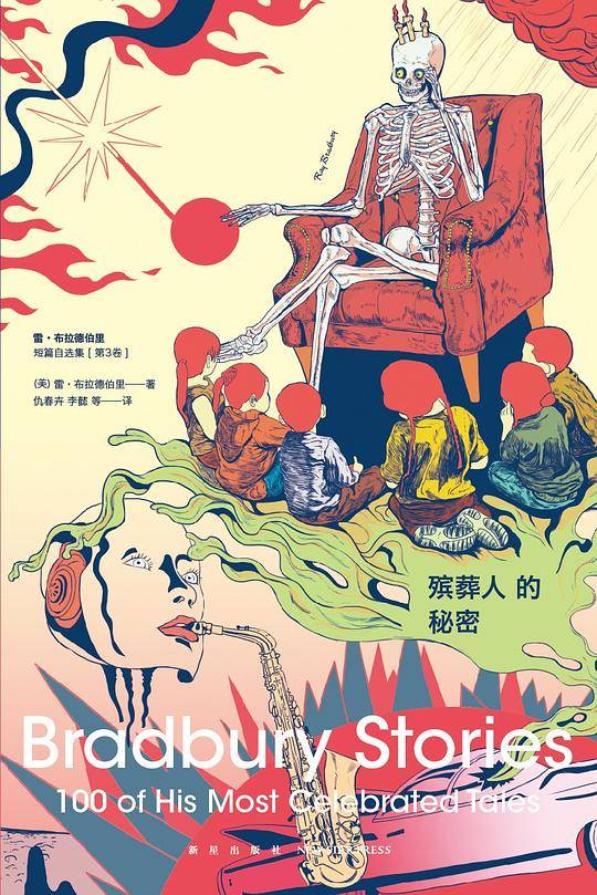 殡葬人的秘密 雷·布拉德伯里短篇自选集