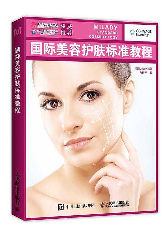 国际美容护肤标准教程