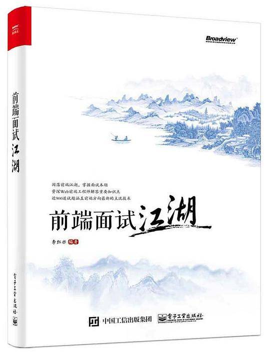 前端面试江湖