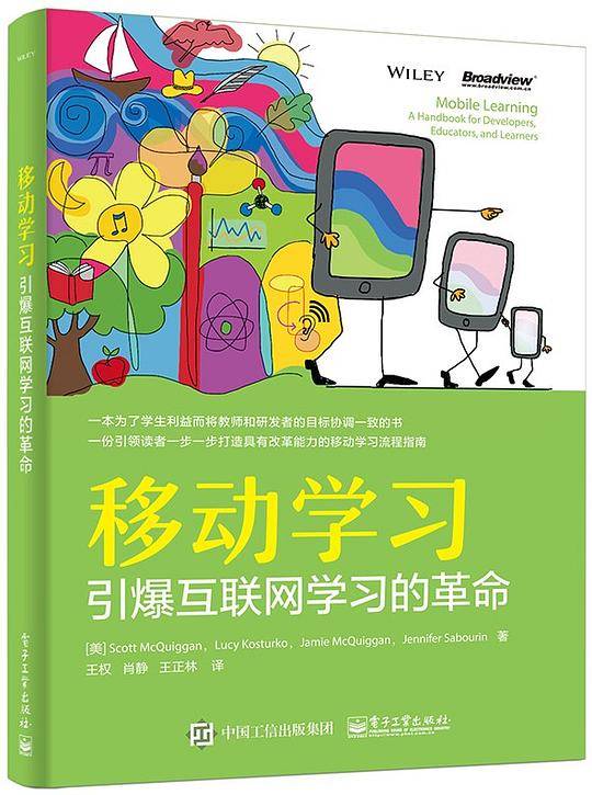 移动学习：引爆互联网学习的革命