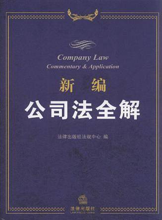 新编公司法全解