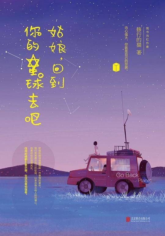 《姑娘，回到你的星球去吧》