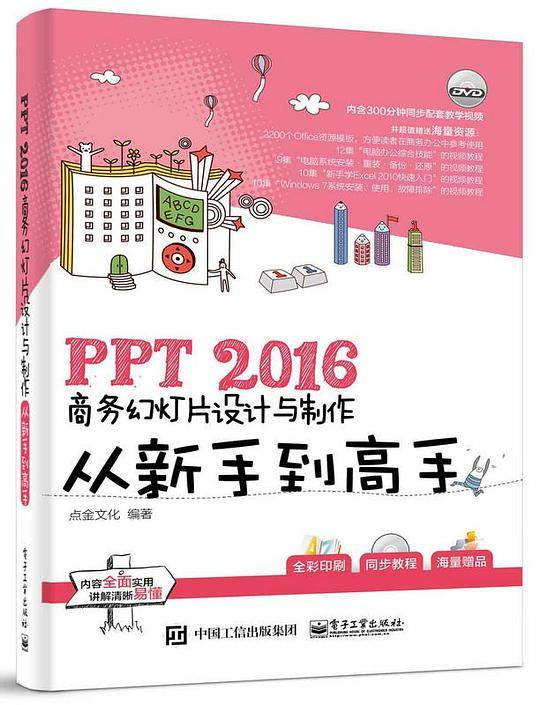 PPT 2016商务幻灯片设计与制作从新手到高手