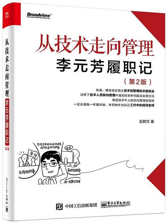 从技术走向管理——李元芳履职记（第2版）