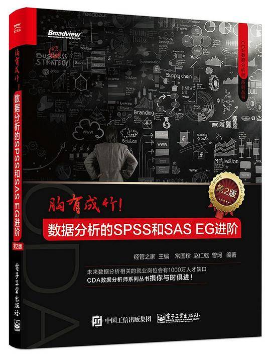 胸有成竹!数据分析的SPSS和SAS EG进阶（第2版）